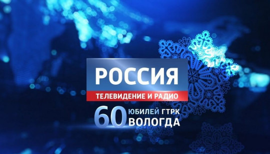 60-летний юбилей сегодня отмечает ГТРК «Вологда»